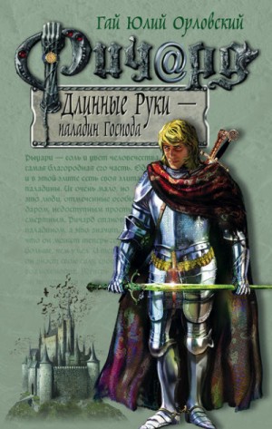 Юрий Никитин (Гай Юлий Орловский) - Паладин Господа