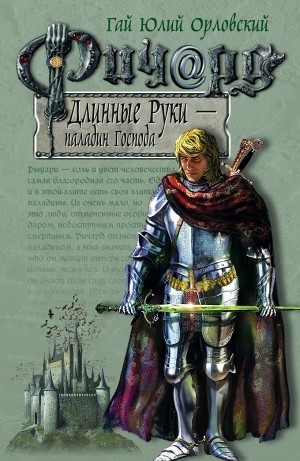 Юрий Никитин / Гай Юлий Орловский - Ричард Длинные Руки – паладин Господа