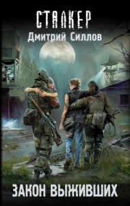 Снайпер-29. Закон выживших