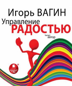 Игорь Вагин - Управление радостью