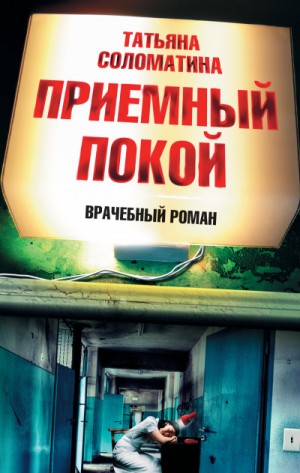 Татьяна Соломатина - Приемный покой