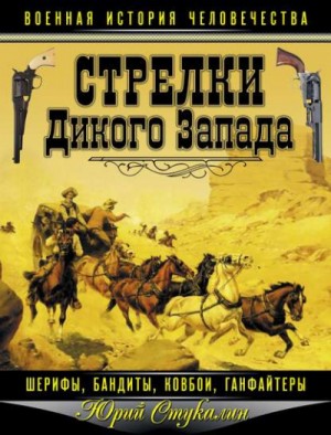 Юрий Стукалин - Стрелки Дикого Запада – шерифы, бандиты, ковбои, «ганфайтеры»