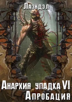 Лаэндэл / Алексей Андриенко - Апробация