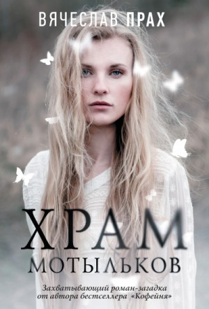 Вячеслав Прах - Храм мотыльков