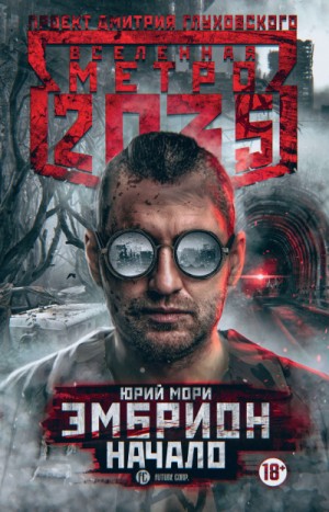 Юрий Мори - Метро 2035: Эмбрион-1. Начало