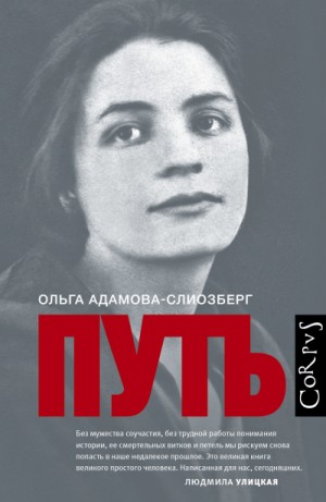 Ольга Адамова-Слиозберг - Путь