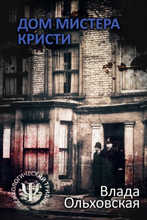 Влада Ольховская / Влада Юрьева - Дом мистера Кристи