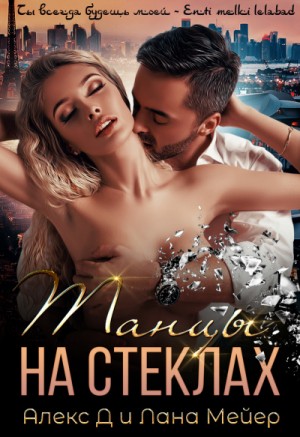 Алекс Д, Лана Мейер - 1.1. Танцы на стеклах