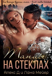1.1. Танцы на стеклах