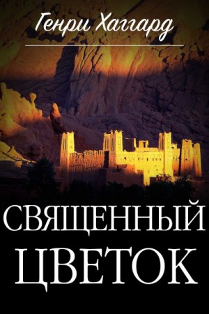 Генри Райдер Хаггард - Священный цветок