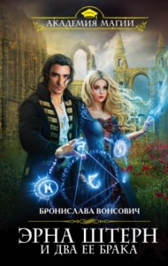 Эрна Штерн и два её брака