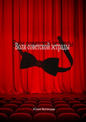 Юлия Волкодав - Волк советской эстрады