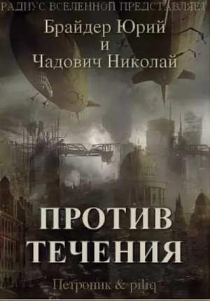 Юрий Брайдер, Николай Чадович - Против течения