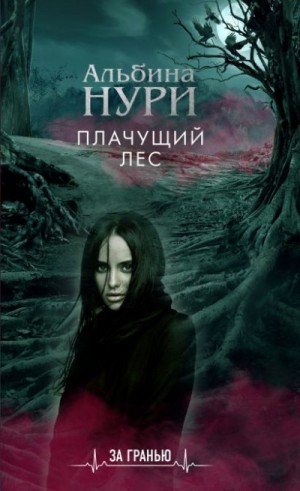 Альбина Нури - Плачущий лес