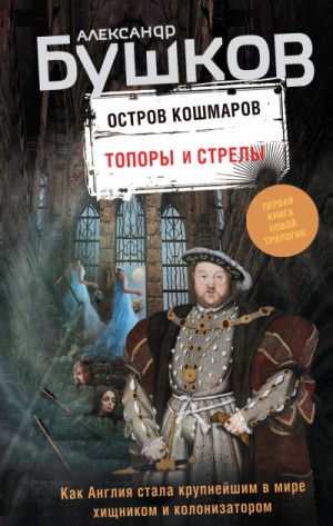 Александр Бушков - Остров кошмаров. Топоры и стрелы