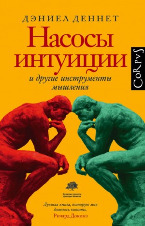 Дэниел Деннет - Насосы интуиции и другие инструменты мышления