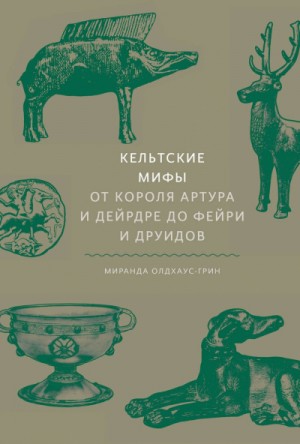 Миранда Олдхаус-Грин, Фольклор - Кельтские мифы. От Короля Артура и Дейрдре до фейри и друидов