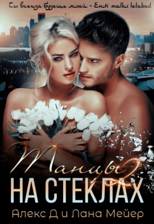Алекс Д, Лана Мейер - 1.2. Танцы на стёклах. Острые грани