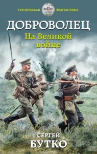 На Великой войне