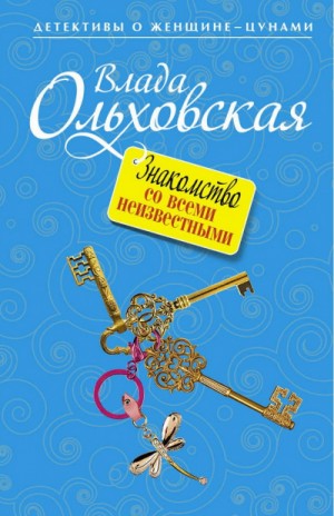 Влада Ольховская - Знакомство со всеми неизвестными