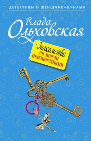 Влада Ольховская / Влада Юрьева - Знакомство со всеми неизвестными