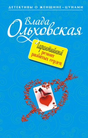 Влада Ольховская / Влада Юрьева - Гарантийный ремонт разбитых сердец