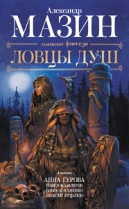 Антология «Ловцы душ»