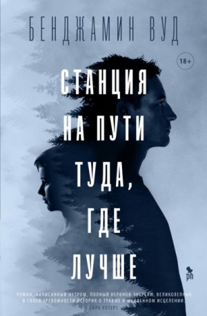 Бенджамин Вуд - Станция на пути туда, где лучше