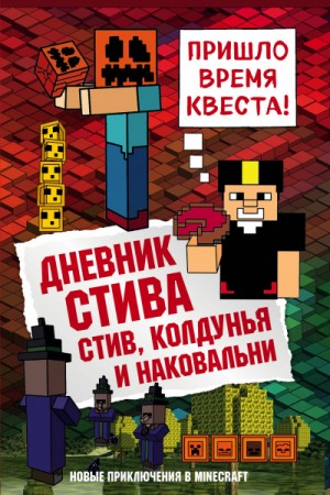 Minecraft Family - Дневник Стива: 7. Стив, колдунья и наковальни