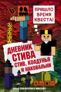 Дневник Стива: 7. Стив, колдунья и наковальни