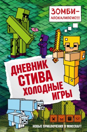 Minecraft Family - Дневник Стива: 8. Холодные игры