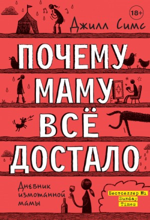 Джилл Симс - Почему маму всё достало