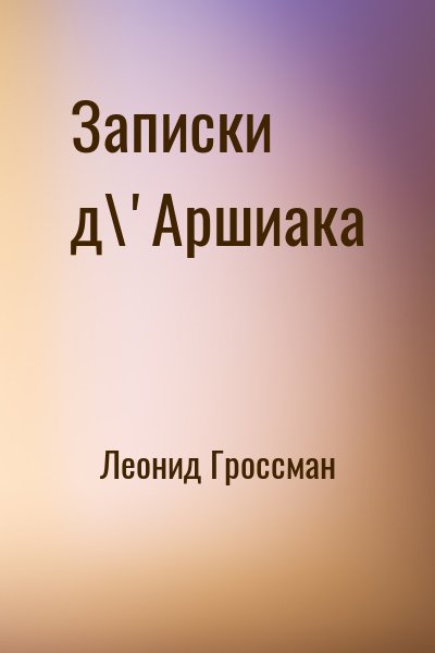 Леонид Гроссман - Записки д\'Аршиака