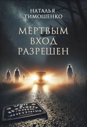 Наталья Тимошенко - Мёртвым вход разрешён