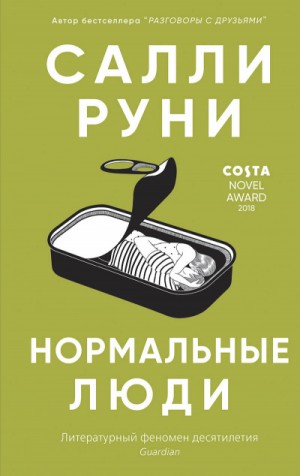 Салли Руни - Нормальные люди