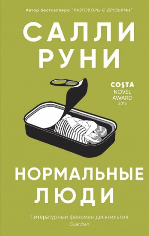 Салли Руни - Нормальные люди