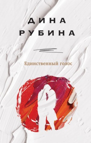 Дина Рубина - Единственный голос (Сборник)
