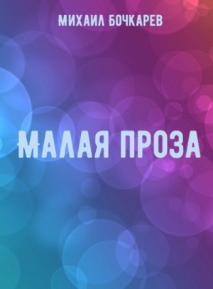 Михаил Бочкарёв - Малая проза