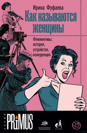 Ирина Фуфаева - Как называются женщины. Феминитивы: история, устройство, конкуренция