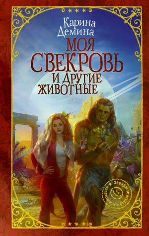 Карина Демина - Моя свекровь и другие животные