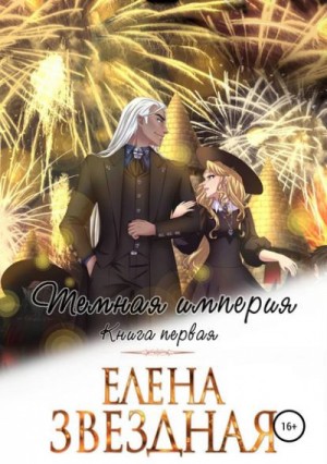 Елена Звёздная - Тёмная империя. Книга первая.