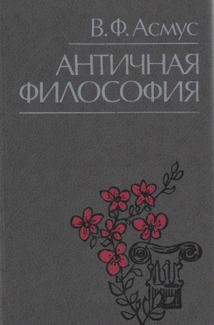 Валентин Асмус - Античная философия