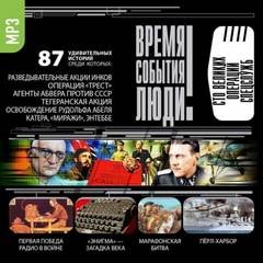  - Великие операции спецслужб