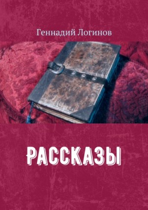 Геннадий Логинов - Рассказы