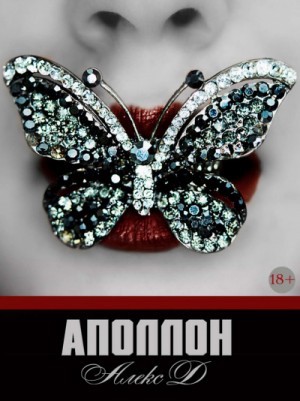 Алекс Д - Аполлон