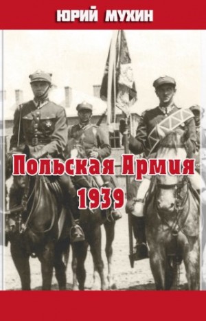 Юрий Мухин - Польская Армия образца 1939