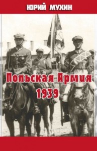 Польская Армия образца 1939