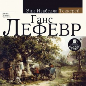 Энн Теккерей - Ганс Лефевр