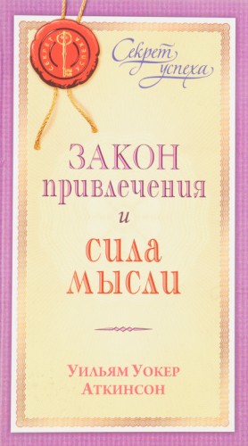 Уильям Аткинсон - Закон привлечения и сила мысли