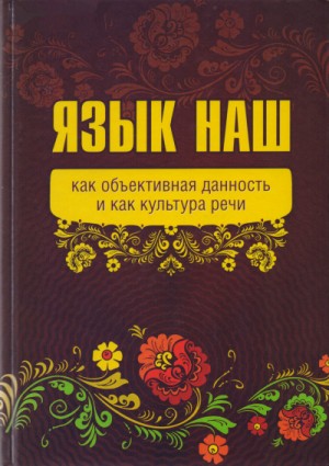 Алекс Варшо, Предиктор СССР (ВП СССР) Внутренний - Язык наш: как объективная данность и как культура речи